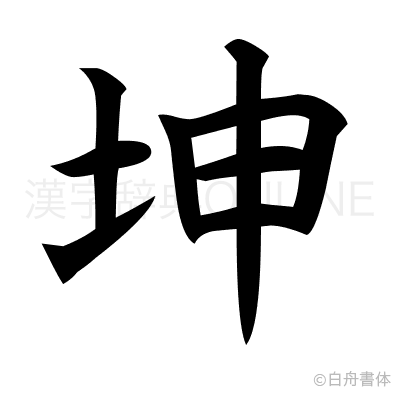 坤の楷書体