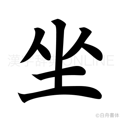坐の楷書体
