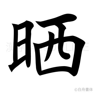 晒の楷書体