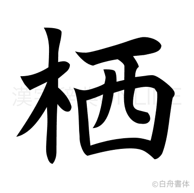 栖の楷書体