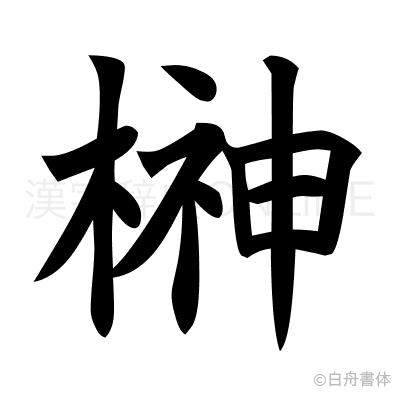 榊の楷書体