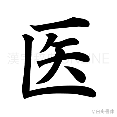 医の楷書体