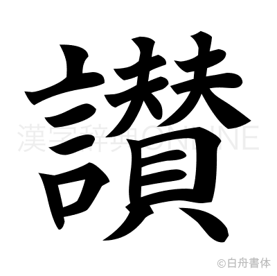 讃の楷書体