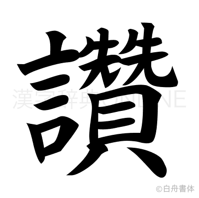 讚の楷書体