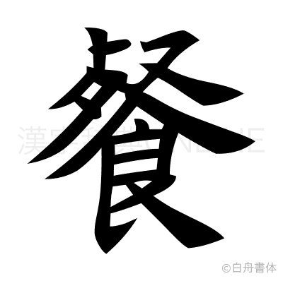 餐の楷書体