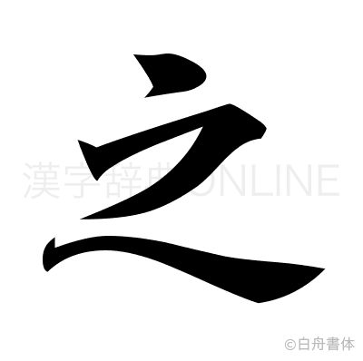 之の楷書体