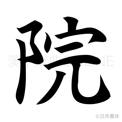 院の楷書体
