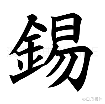 錫の楷書体