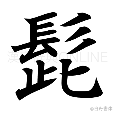 髭の楷書体
