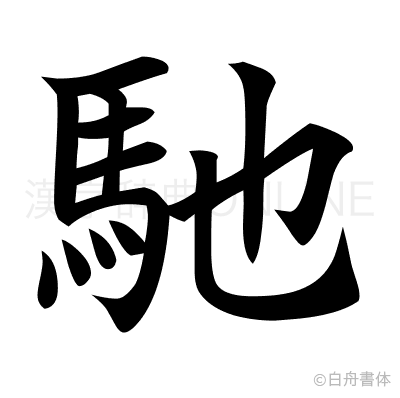 馳の楷書体