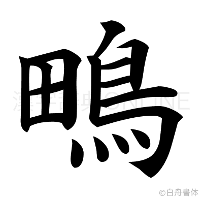 鴫の楷書体