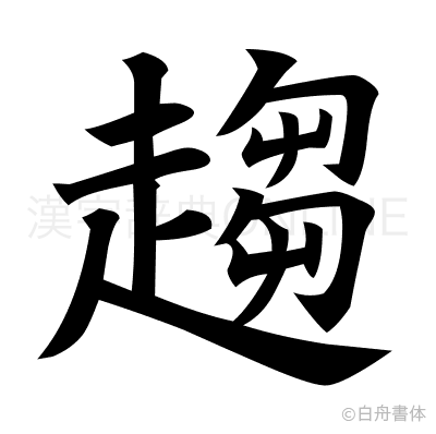 趨の楷書体
