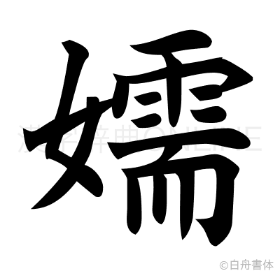 嬬の楷書体