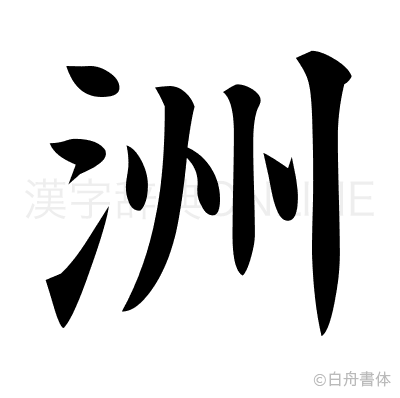 洲の楷書体