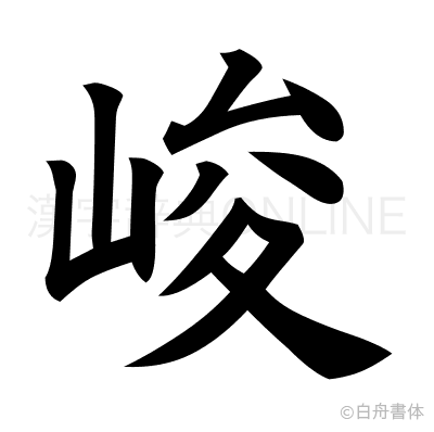 峻の楷書体