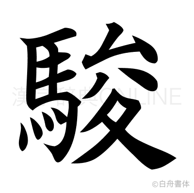 駿の楷書体