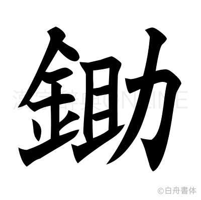 鋤の楷書体