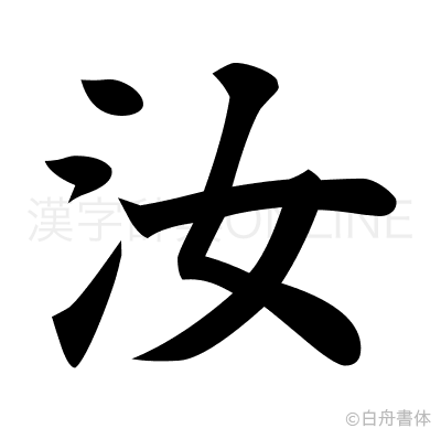 汝の楷書体