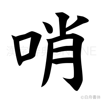 哨の楷書体