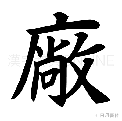 廠の楷書体