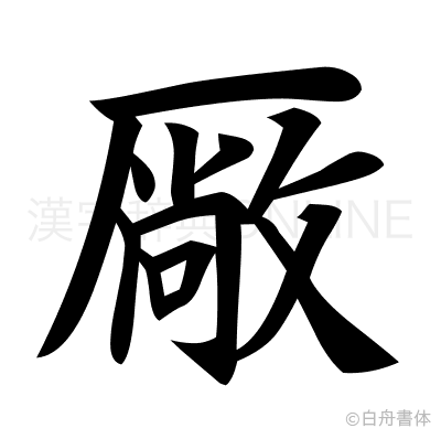 厰の楷書体