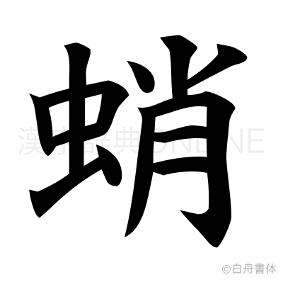 蛸の楷書体