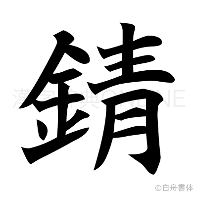 錆の楷書体