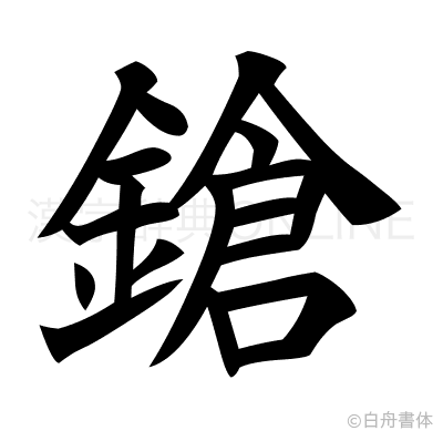 鎗の楷書体