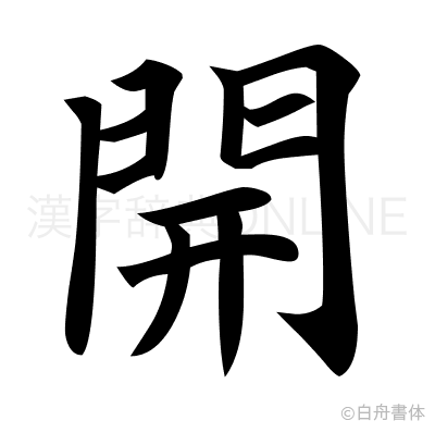 開の楷書体