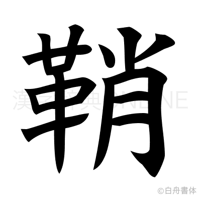鞘の楷書体