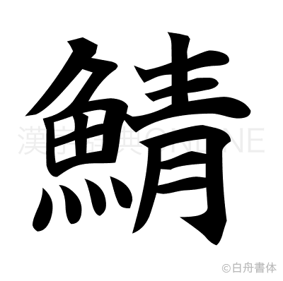 鯖の楷書体