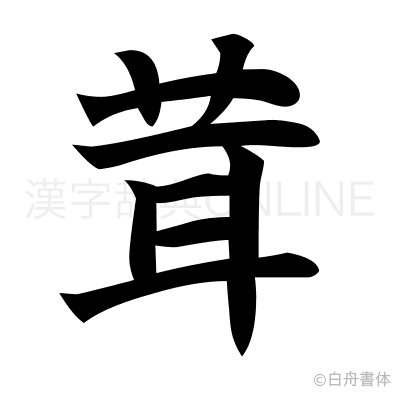 茸の楷書体
