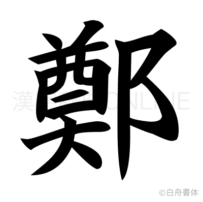 鄭の楷書体
