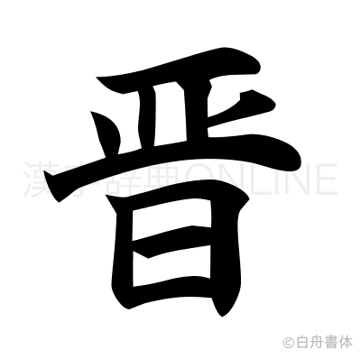 晋の楷書体