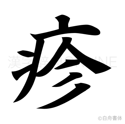 疹の楷書体