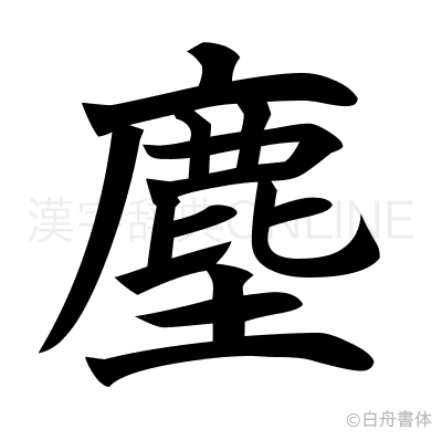 塵の楷書体