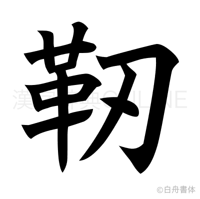 靭の楷書体