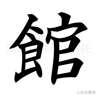 館の楷書体