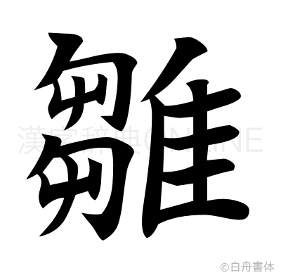 雛の楷書体