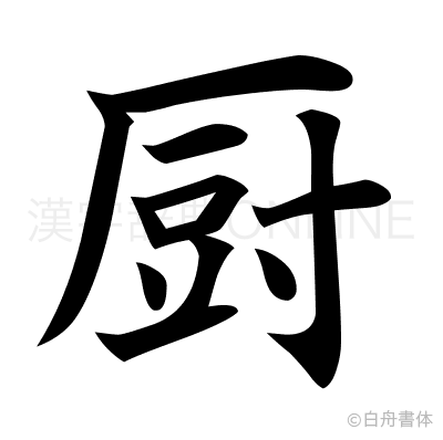 厨の楷書体