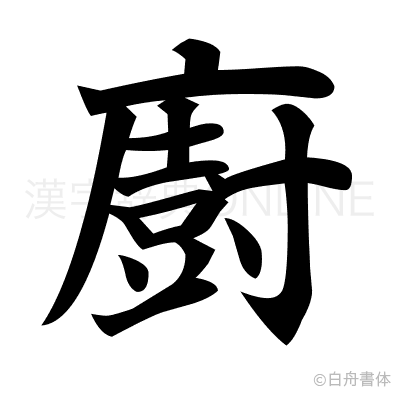 廚の楷書体