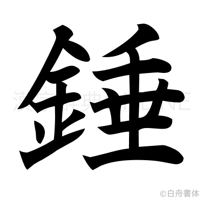 錘の楷書体