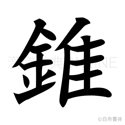 錐の楷書体