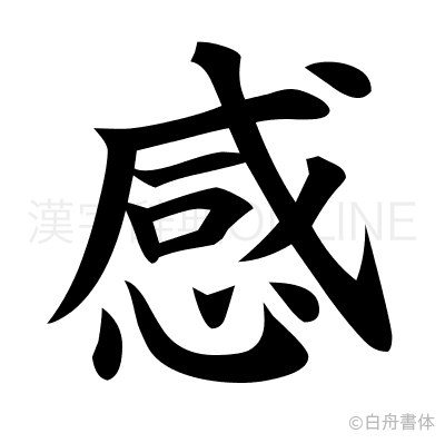 感の楷書体