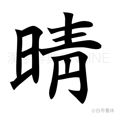 晴の楷書体