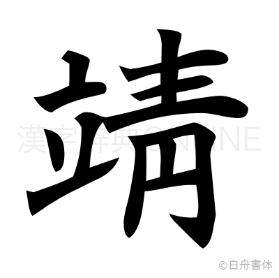 靖の楷書体