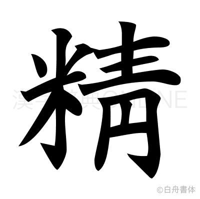 精の楷書体