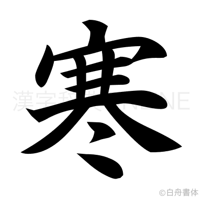 寒の楷書体