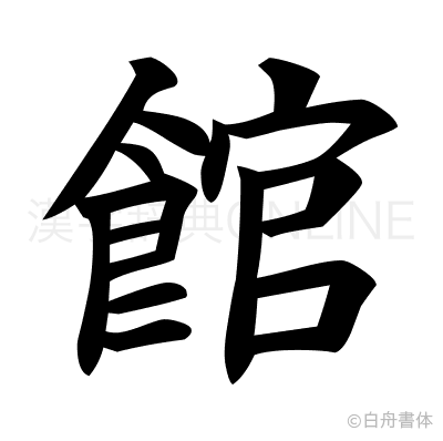 館の楷書体