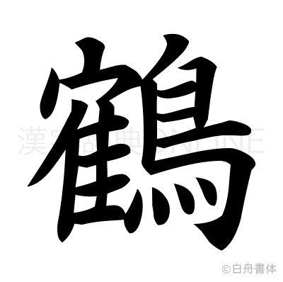 鶴の楷書体
